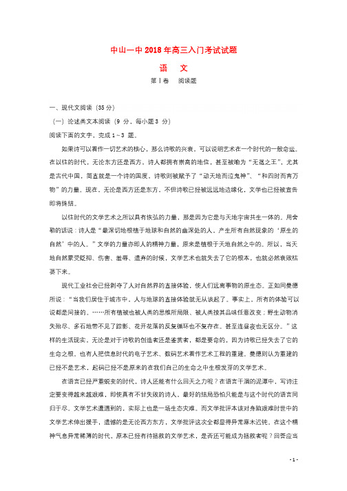 广东省中山市第一中学2019届高三语文入门考试试题201806260118