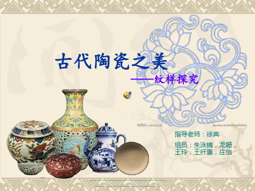 最新古代陶瓷纹样探究.ppt