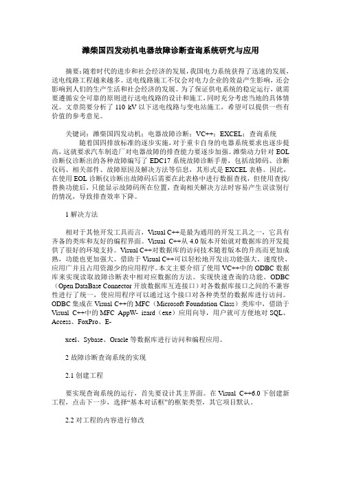 潍柴国四发动机电器故障诊断查询系统研究与应用
