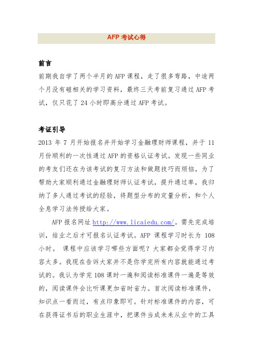 AFP考试攻略