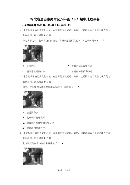 河北省唐山市路南区八年级(下)期中地理试卷 (2)