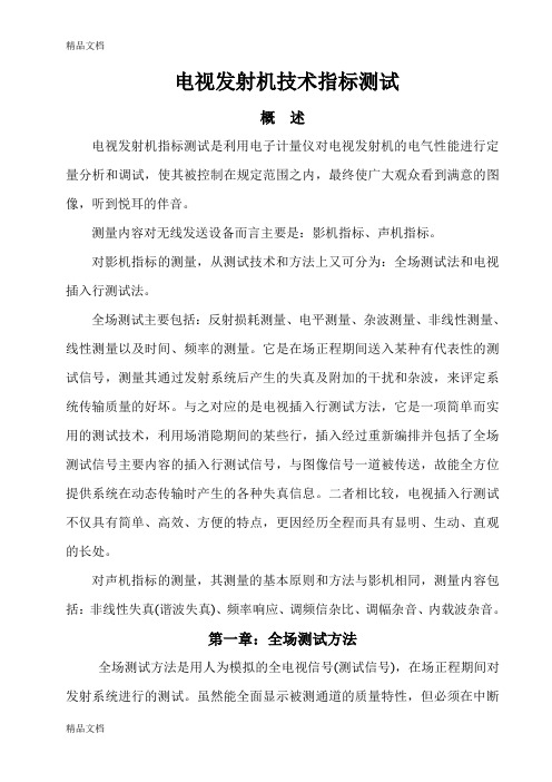 (整理)电视发射机技术指标测试