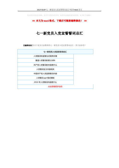 2018-2019-七一新党员入党宣誓誓词总汇-优秀word范文 (1页)