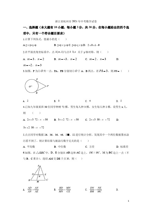 2021年浙江省杭州市中考·数学试题