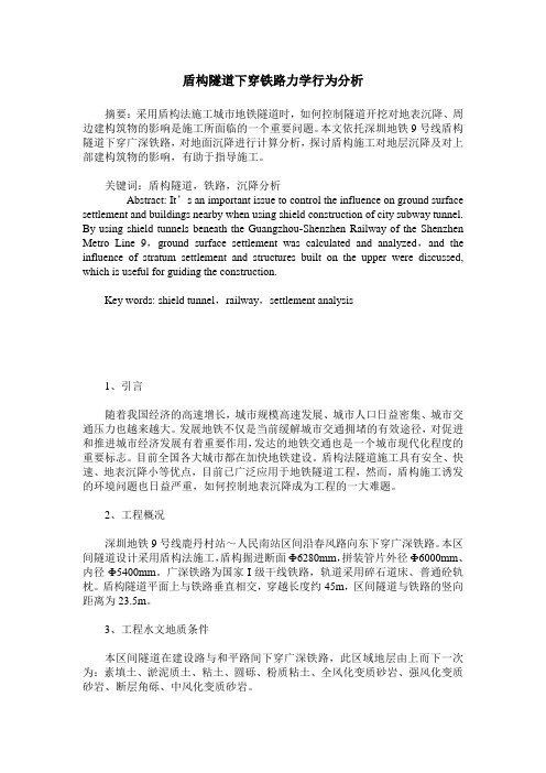 盾构隧道下穿铁路力学行为分析