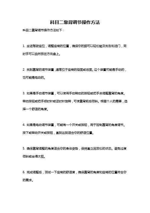 科目二靠背调节操作方法