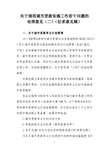 关于规范城市更新工作若干问题的处理意见(二)(征求意见稿)