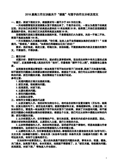 2018届高三作文堂上训练关于袋鼠与笼子的作文分析及范文