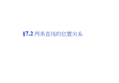高考数学(文科,大纲)一轮复习配套课件：7.2两条直线的位置关系