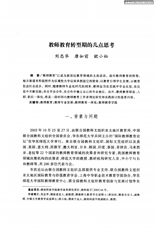 教师教育转型期的几点思考