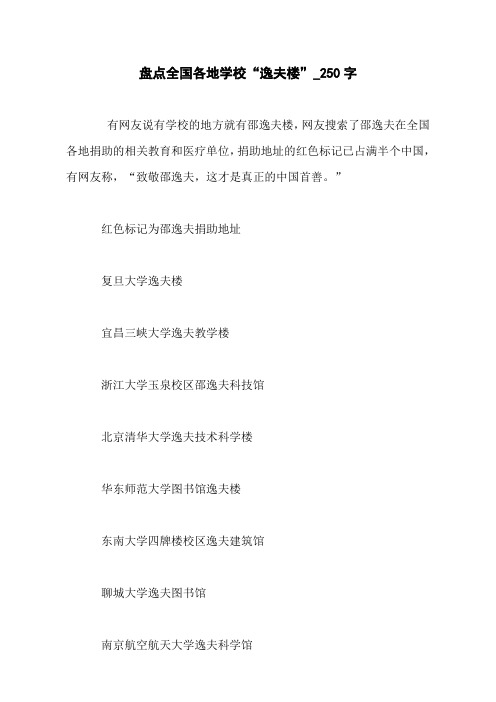 盘点全国各地学校“逸夫楼”_250字