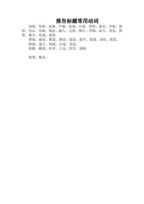 公文常用词汇和排比
