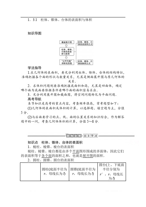 2019-2020学年高中数学人教A版必修2学案：1.3.1 柱体、锥体、台体的表面积与体积 