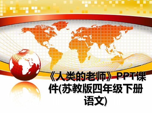 最新《人类的老师》PPT课件(苏教版四年级下册语文)PPT课件