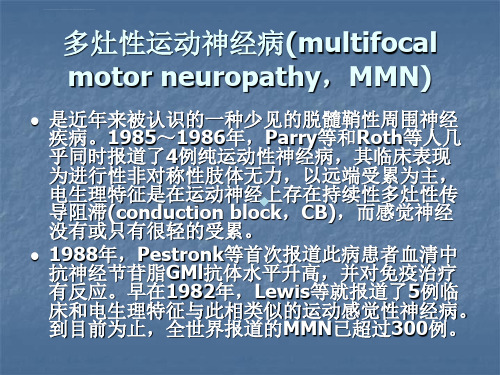 多灶性运动神经病ppt课件