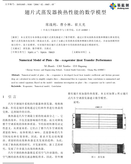 翅片式蒸发器换热性能的数学模型