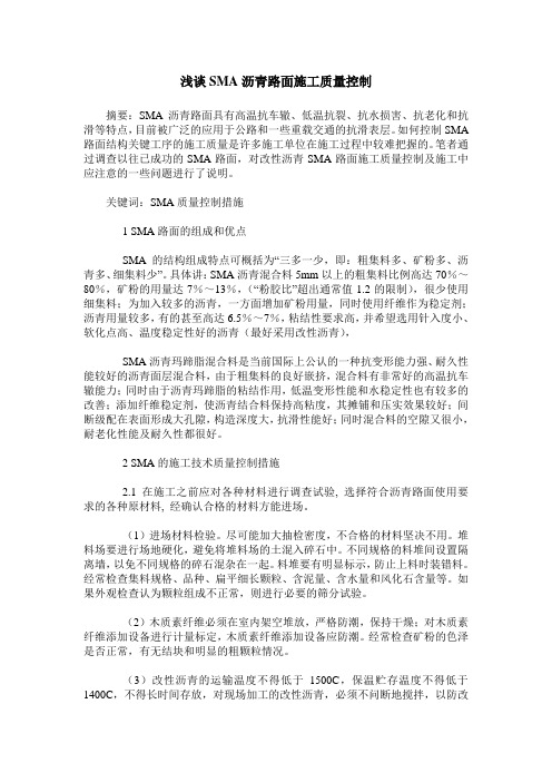 浅谈SMA沥青路面施工质量控制