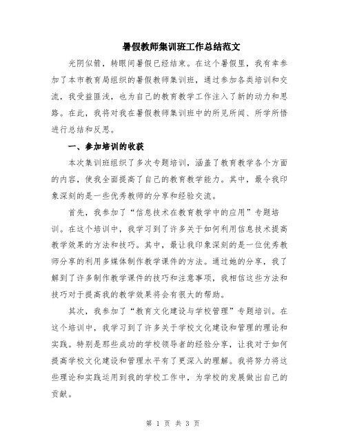 暑假教师集训班工作总结范文