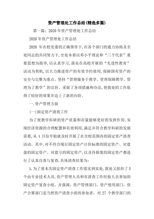 最新资产管理处工作总结(精选多篇)