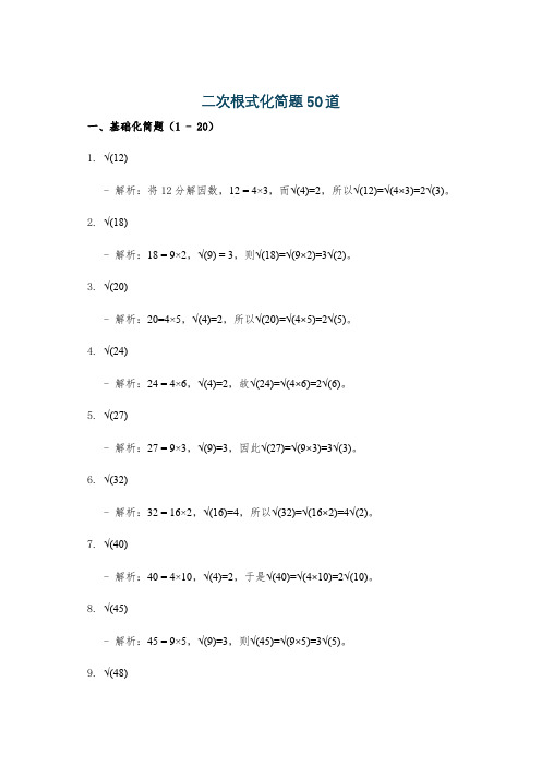 二次根式化简题50道