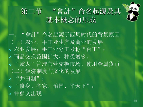 第二章会计命名的起源(二)