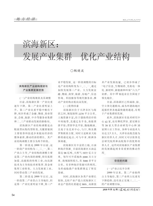 滨海新区_发展产业集群优化产业结构