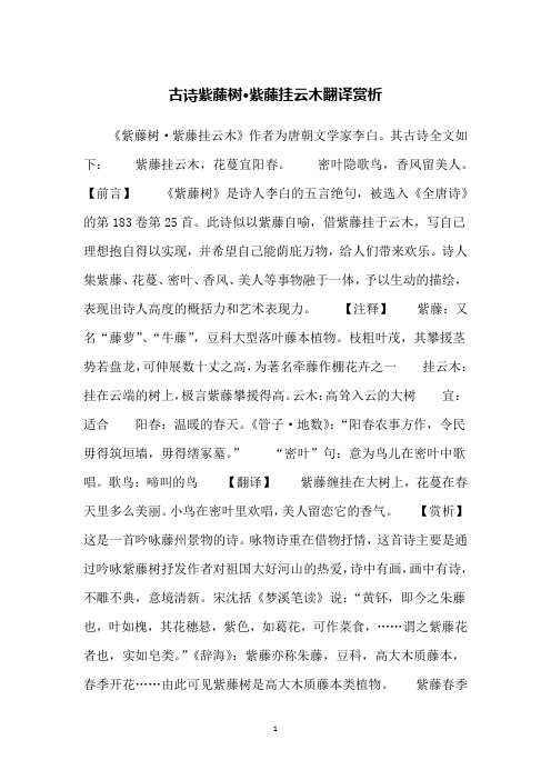 古诗紫藤树·紫藤挂云木翻译赏析