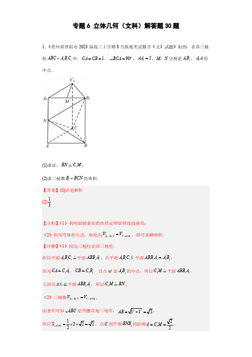 专题6 立体几何(文科)解答题30题 教师版--高考数学专题训练