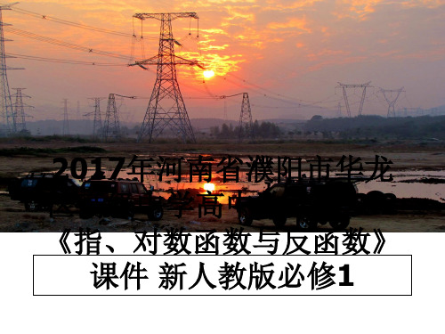 最新年河南省濮阳市华龙区高级中学高中数学2.2.2《指、对数函数与反函数》课件 新人教版必修1pp