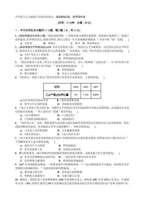 中考复习之人教版九年级历史部分：滚动测试(四) 世界现代史