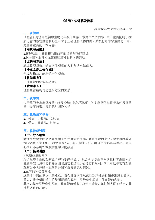 初中生物面试试讲真题-《血管》说课稿及教案、教学设计