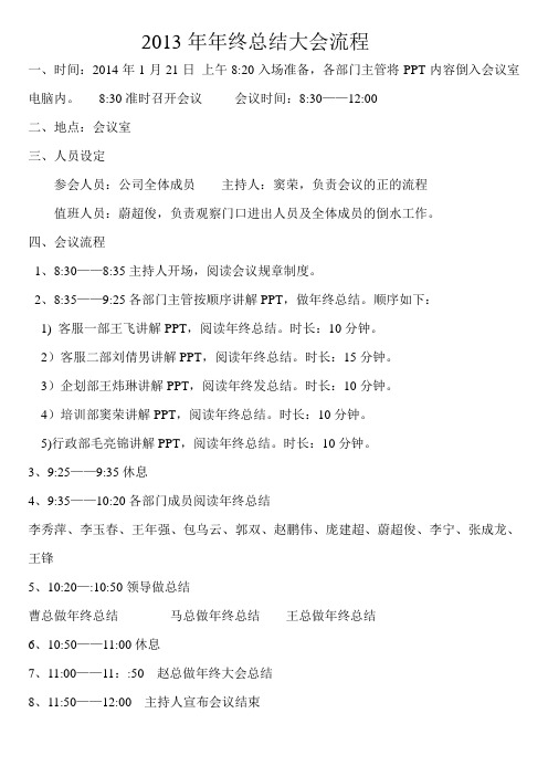 2013年年终总结大会流程