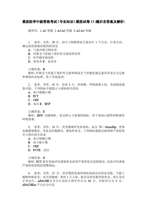 重症医学中级资格考试(专业知识)模拟试卷13(题后含答案及解析)