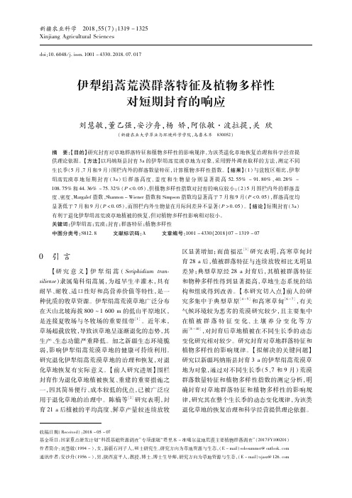 伊犁绢蒿荒漠群落特征及植物多样性对短期封育的响应