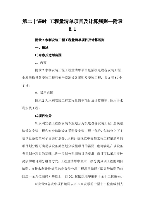 第二十课时 工程量清单项目及计算规则—附录B.1