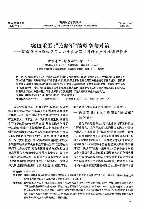 突破重围：“民参军”的壁垒与对策——湖南省长株潭地区民口企业参与军工科研生产情况调研报告