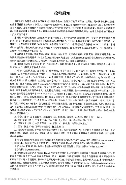数理统计与管理投稿须知