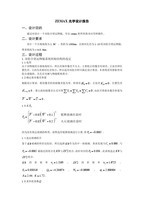 ZEMAX光学设计报告