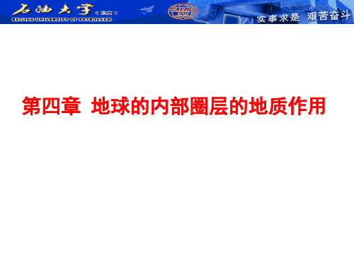 《地球科学概论》第四章 构造运动与地质构造