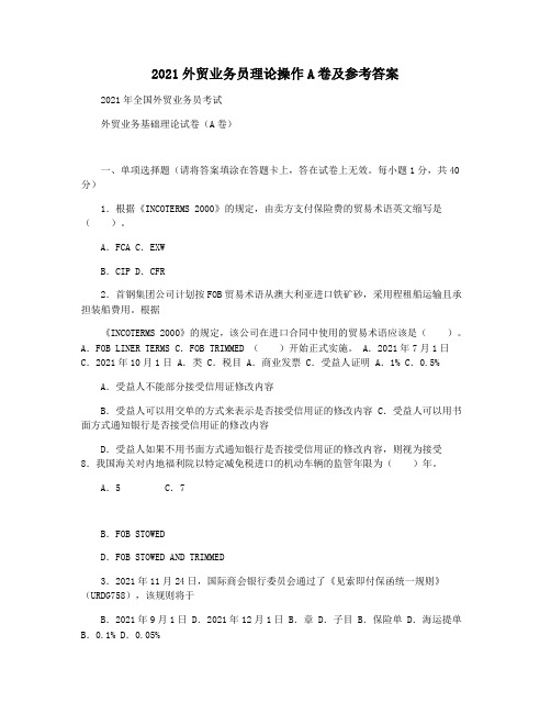 2021外贸业务员理论操作A卷及参考答案