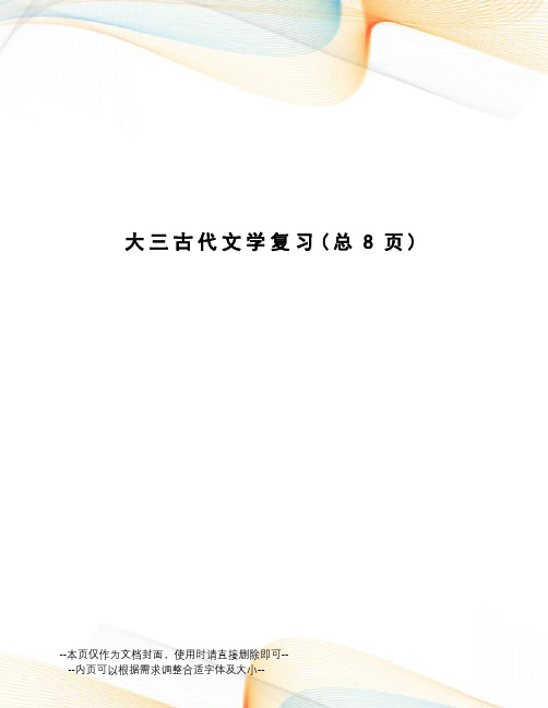 大三古代文学复习