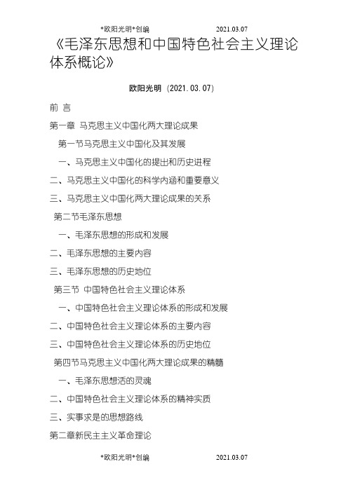 毛中特大纲之欧阳光明创编
