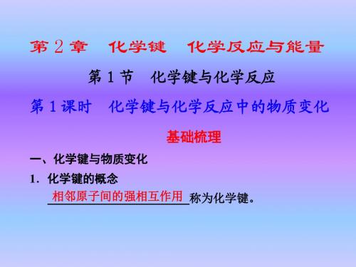 化学键化学反应与能量——化学课件