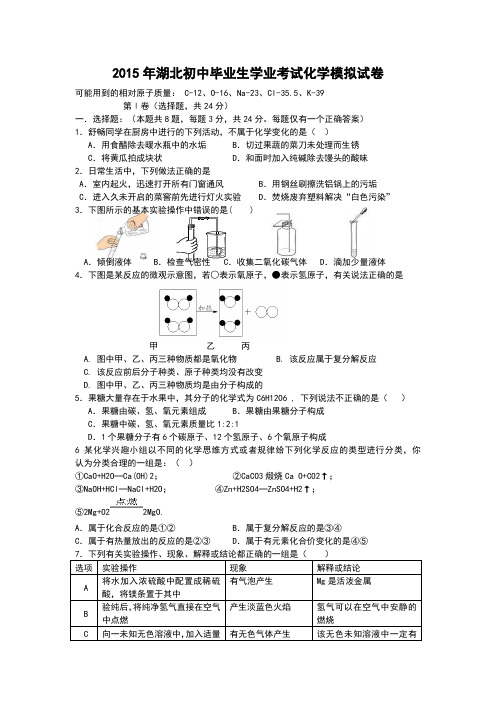 2015年湖北初中毕业生学业考试化学模拟试卷