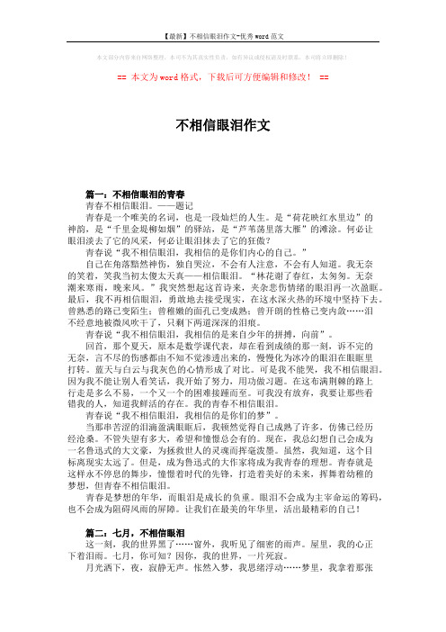【最新】不相信眼泪作文-优秀word范文 (2页)