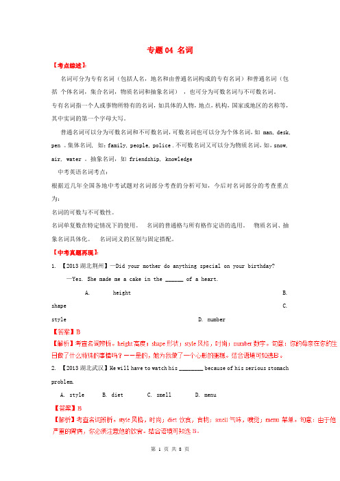 (百日捷进提升系列)2014年中考英语备考 专题04 名词(含解析)