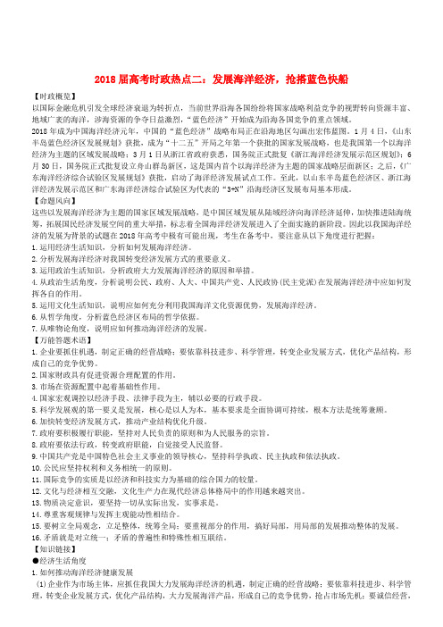 最新-2018届高考政治 时政热点二 发展海洋经济抢搭蓝色快船 精品