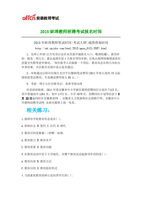 2015蚌埠教师招聘考试报名时间