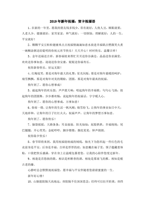 最新-2019年新年祝福贺卡祝福语 精品
