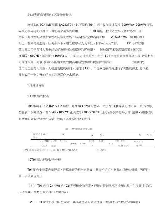 小口径钢管的焊接工艺及操作技术